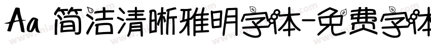 Aa 简洁清晰雅明字体字体转换